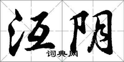 胡问遂沍阴行书怎么写