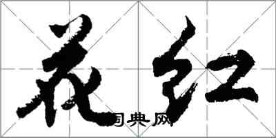 胡问遂花红行书怎么写