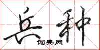 骆恒光兵种行书怎么写
