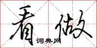 骆恒光看做行书怎么写