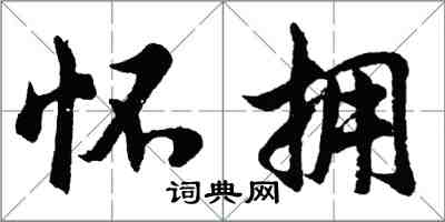 胡问遂怀拥行书怎么写
