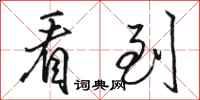 骆恒光看到行书怎么写