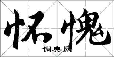 胡问遂怀愧行书怎么写