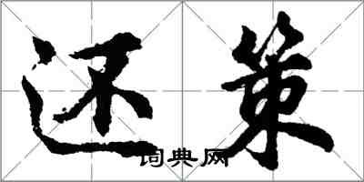 胡问遂还策行书怎么写