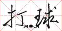 骆恒光打球行书怎么写