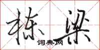 骆恒光栋梁行书怎么写