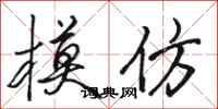 骆恒光模仿行书怎么写