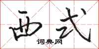骆恒光西式行书怎么写