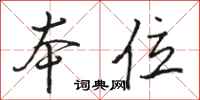 骆恒光本位行书怎么写