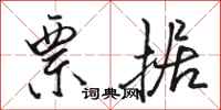 骆恒光票据行书怎么写