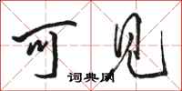 骆恒光可见行书怎么写