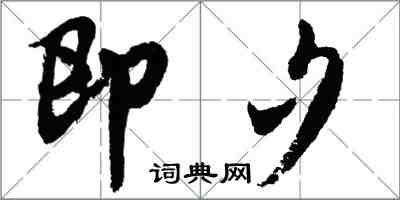 胡问遂即夕行书怎么写