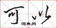 骆恒光可以行书怎么写