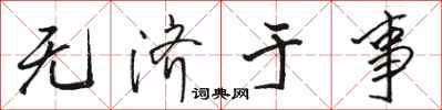 骆恒光无济于事行书怎么写