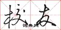 骆恒光校友行书怎么写