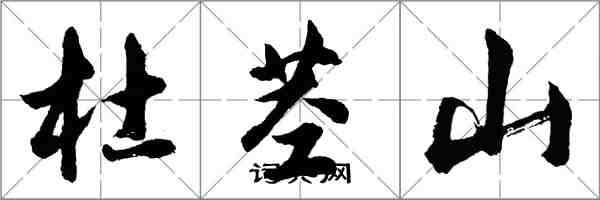 胡问遂杜茎山行书怎么写