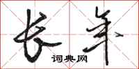 骆恒光长年行书怎么写