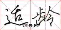 骆恒光适龄行书怎么写