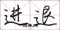 骆恒光进退行书怎么写