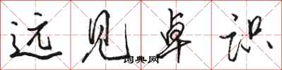 骆恒光远见卓识行书怎么写