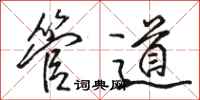 骆恒光管道行书怎么写