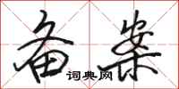 骆恒光备案行书怎么写