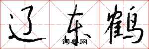 钱沛云辽东鹤行书怎么写