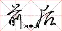 骆恒光前后行书怎么写
