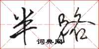 骆恒光半路行书怎么写
