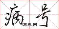 骆恒光病号行书怎么写