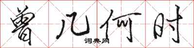 骆恒光曾几何时行书怎么写