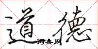 骆恒光道德行书怎么写