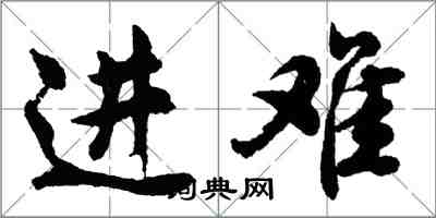 胡问遂进难行书怎么写