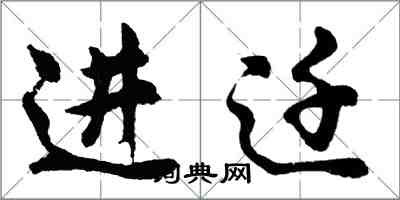 胡问遂进迁行书怎么写