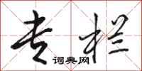骆恒光专栏行书怎么写