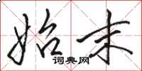 骆恒光始末行书怎么写