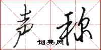 骆恒光声称行书怎么写