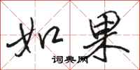 骆恒光如果行书怎么写