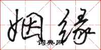 骆恒光姻缘行书怎么写