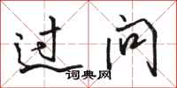 骆恒光过问行书怎么写