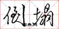 骆恒光倒塌行书怎么写