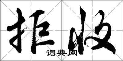 胡问遂拒收行书怎么写