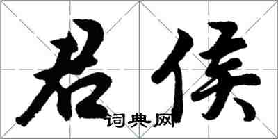 胡问遂君侯行书怎么写