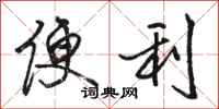 骆恒光便利行书怎么写