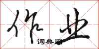 骆恒光作业行书怎么写