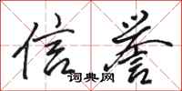 骆恒光信誉行书怎么写