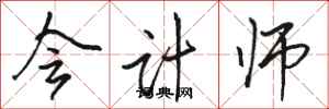 骆恒光会计师行书怎么写