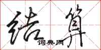 骆恒光结算行书怎么写