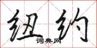 骆恒光纽约行书怎么写
