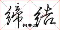 骆恒光缔结行书怎么写
